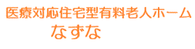 なずな